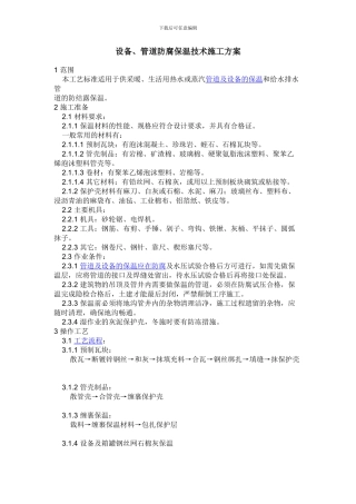设备、管道防腐保温技术施工方案