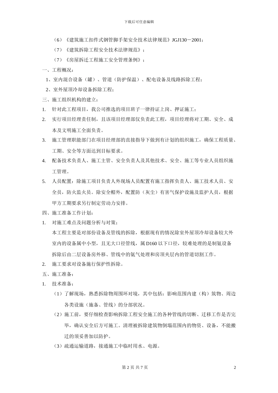 设备及管道拆除施工方案_第2页