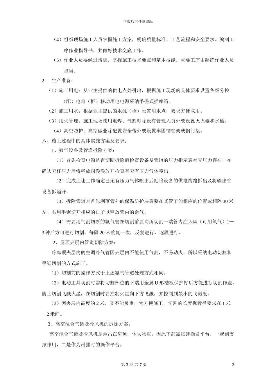 设备及管道拆除施工方案_第3页