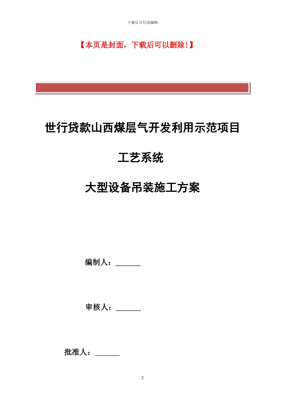 设备吊装就位工程施工方案readdata_第2页