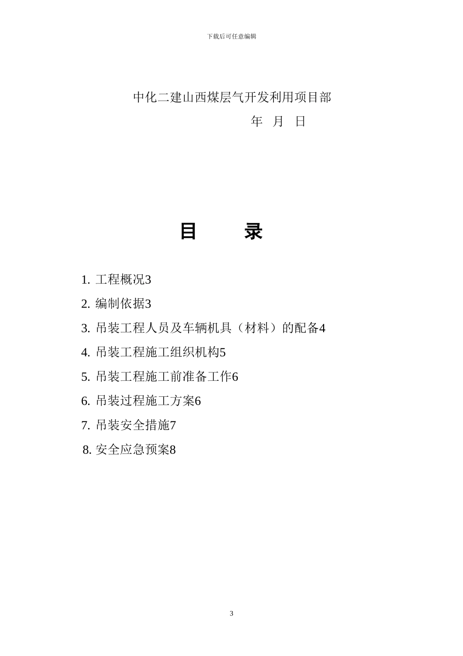 设备吊装就位工程施工方案readdata_第3页