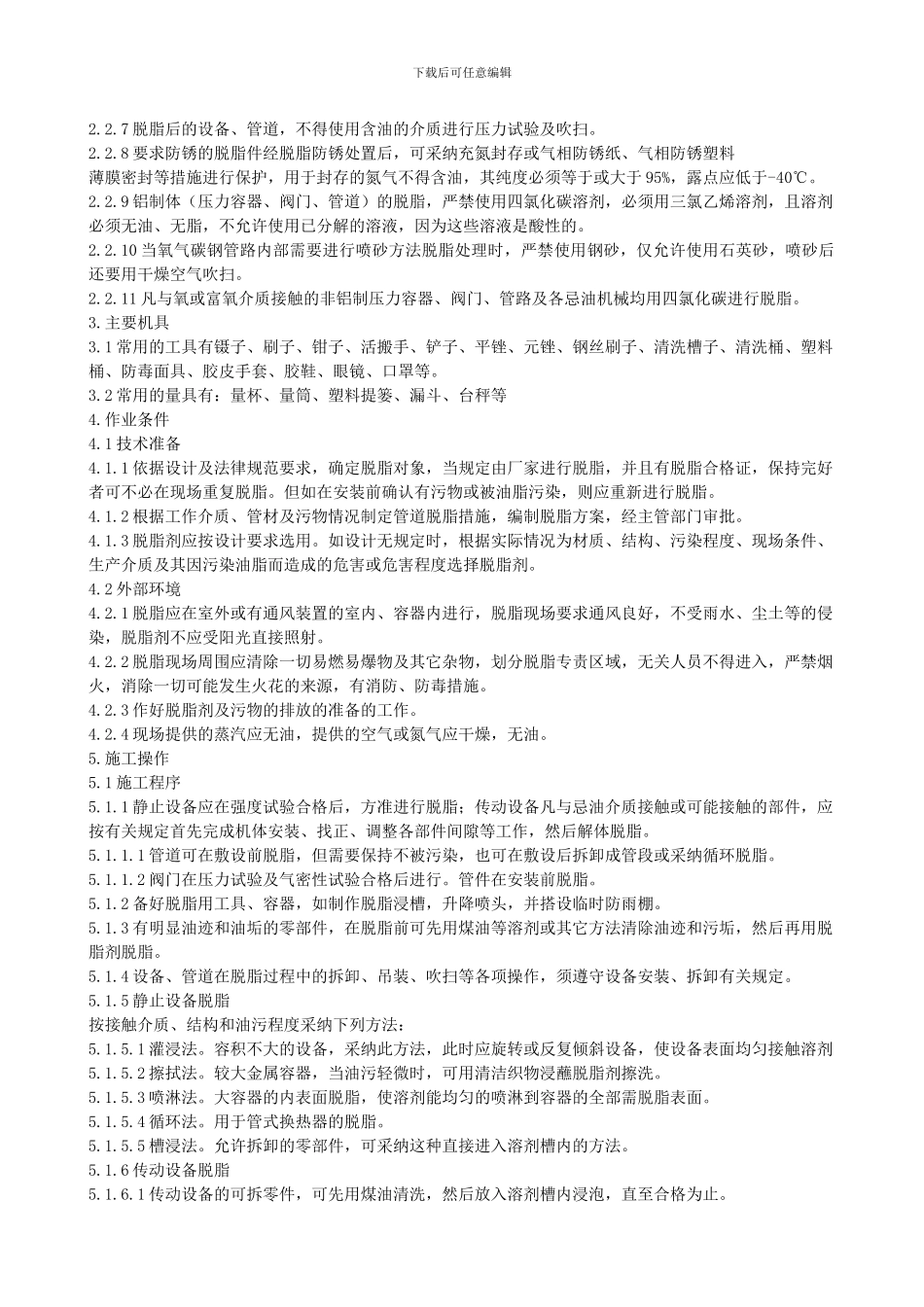 设备及管道脱脂工程施工作业指导书_第2页