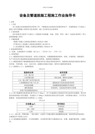 设备及管道脱脂工程施工作业指导书