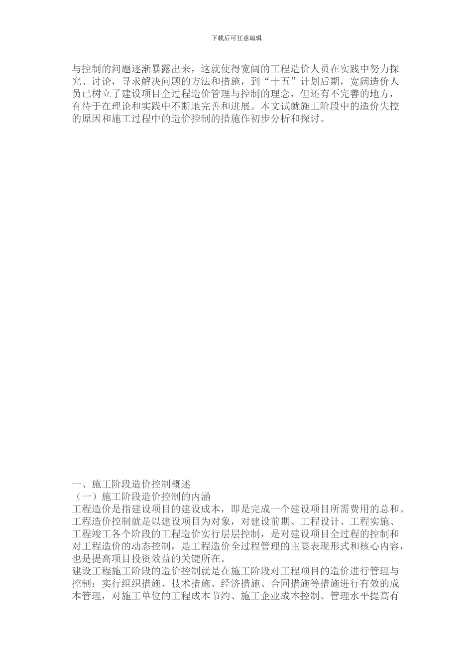 论施工阶段造价控制_第2页