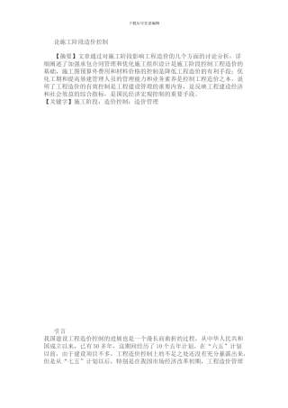 论施工阶段造价控制