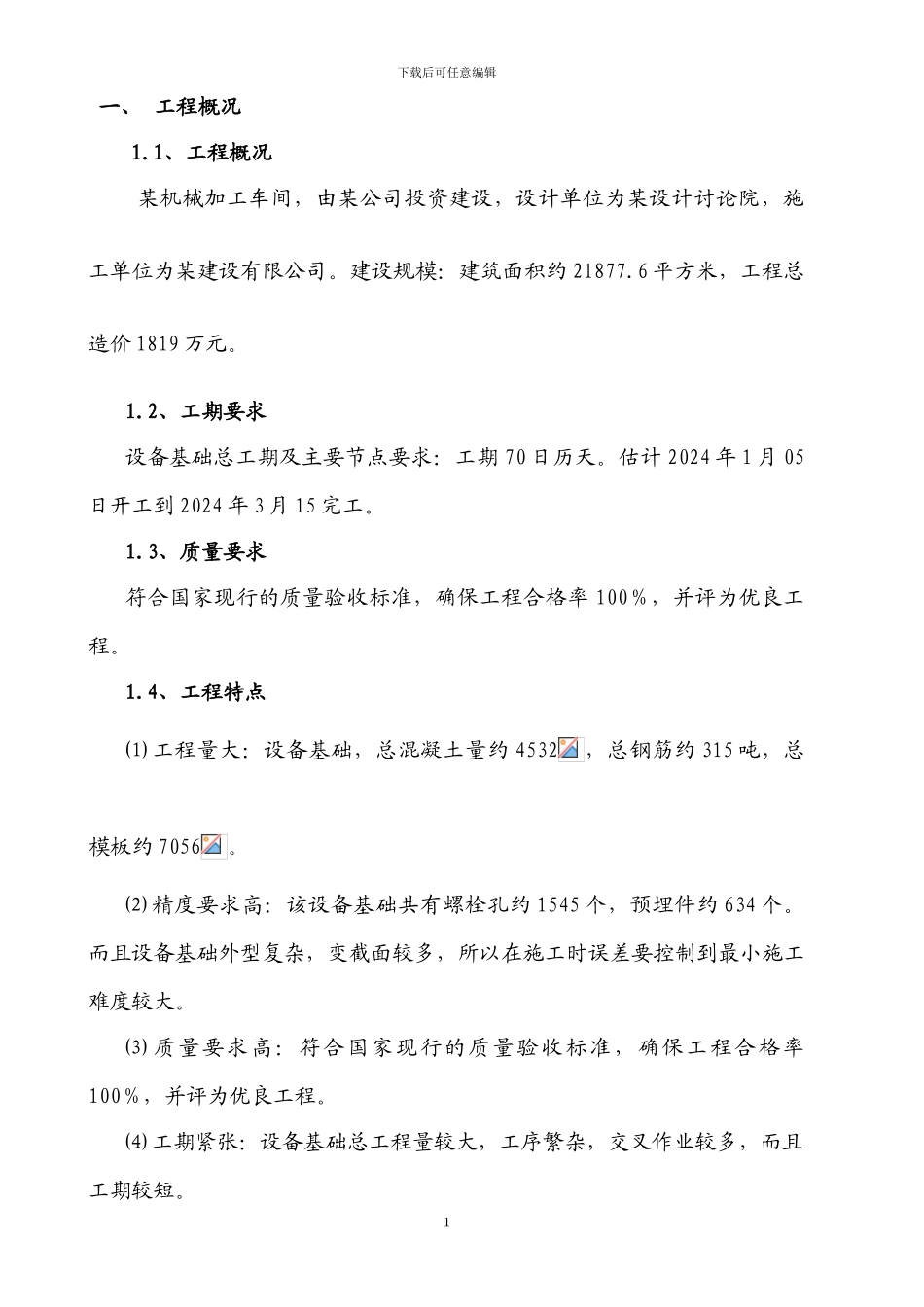 设备基础总体施工方案_第1页