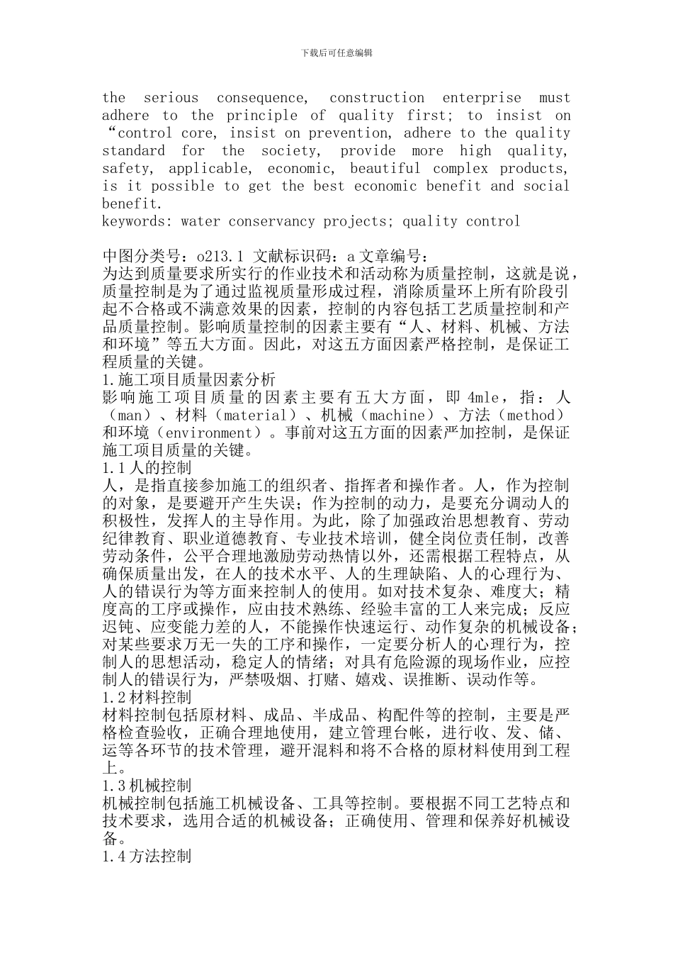 论水利工程施工项目质量控制_第2页