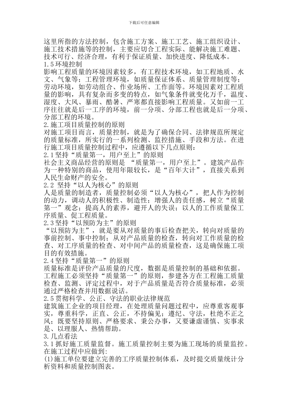 论水利工程施工项目质量控制_第3页