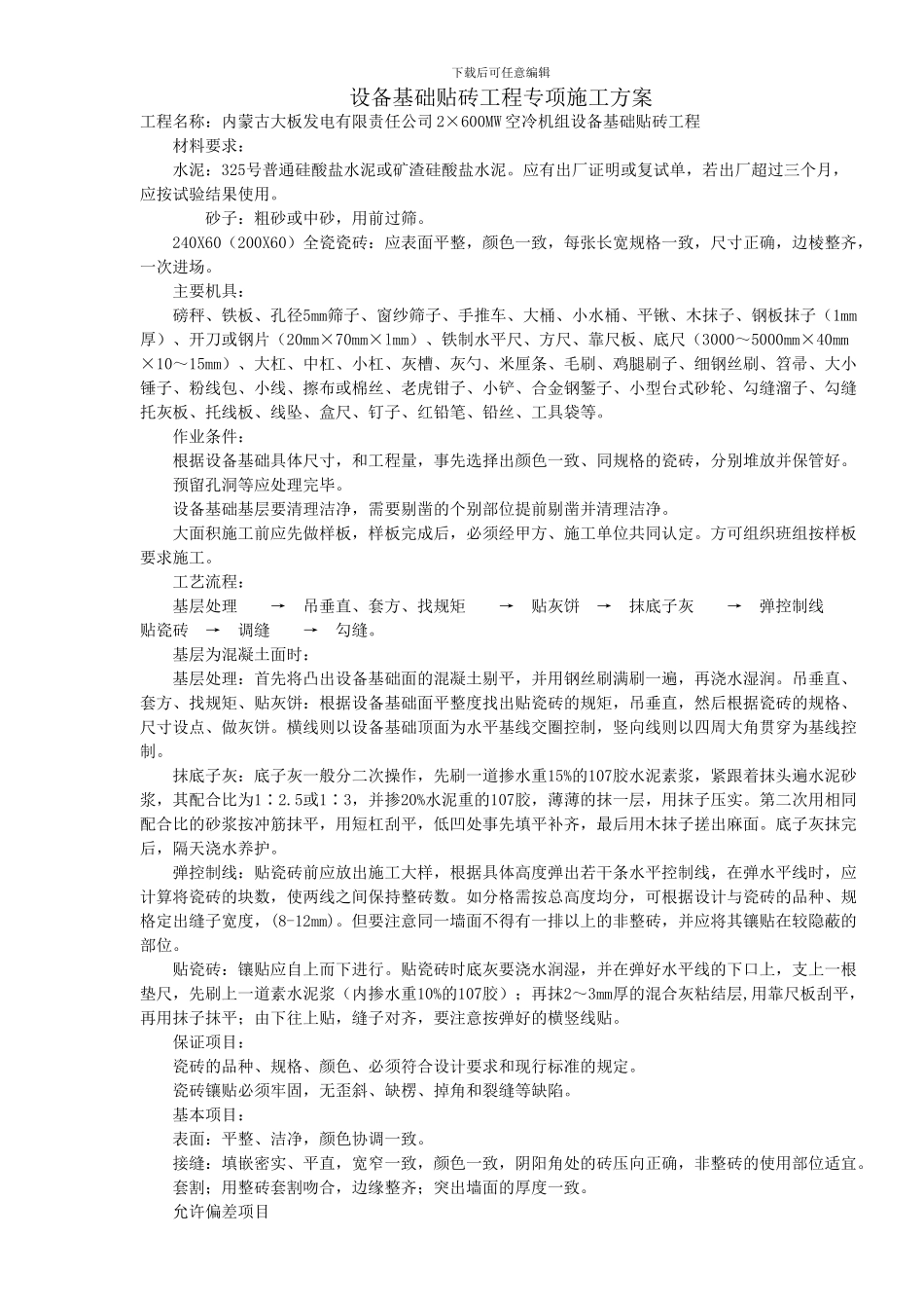 设备基础贴砖工程专项施工方案_第1页