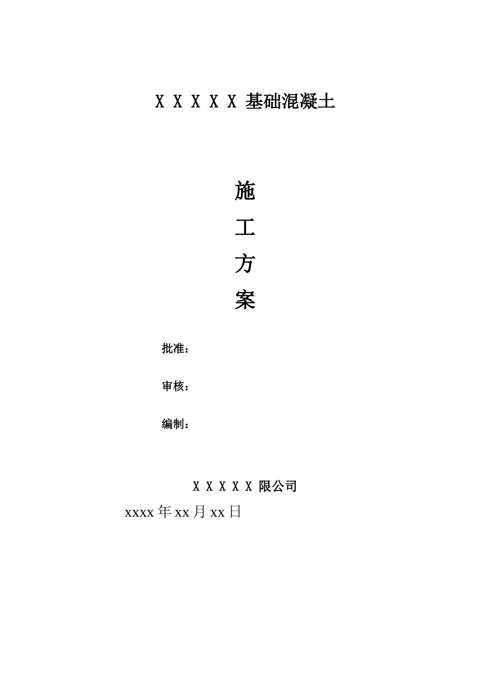 设备基础混凝土浇筑施工方案_第1页