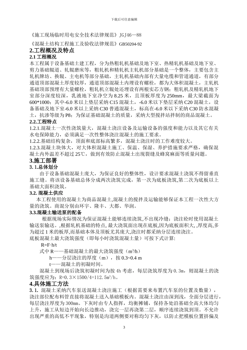 设备基础混凝土浇筑施工方案_第3页