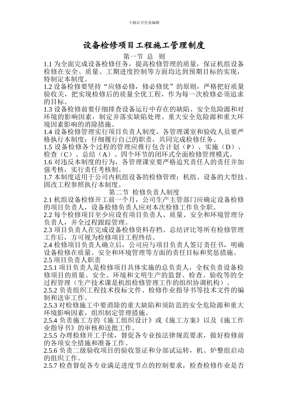 设备大修施工管理制度_第1页