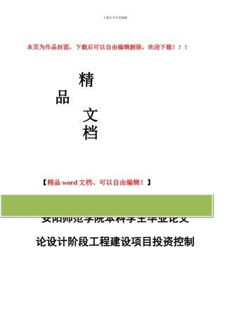 论设计阶段工程建设项目投资控制