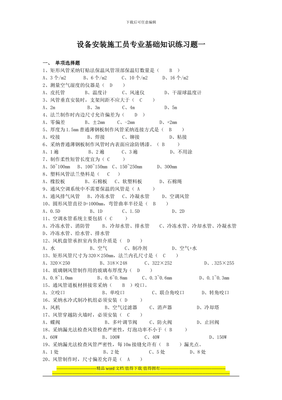 设备安装施工员专业基础知识练习题一_第1页