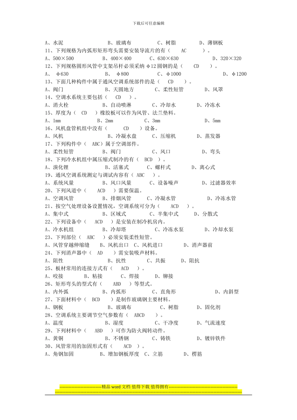 设备安装施工员专业基础知识练习题一_第3页