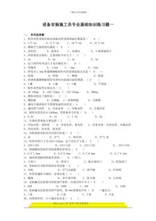 设备安装施工员专业基础知识练习题一