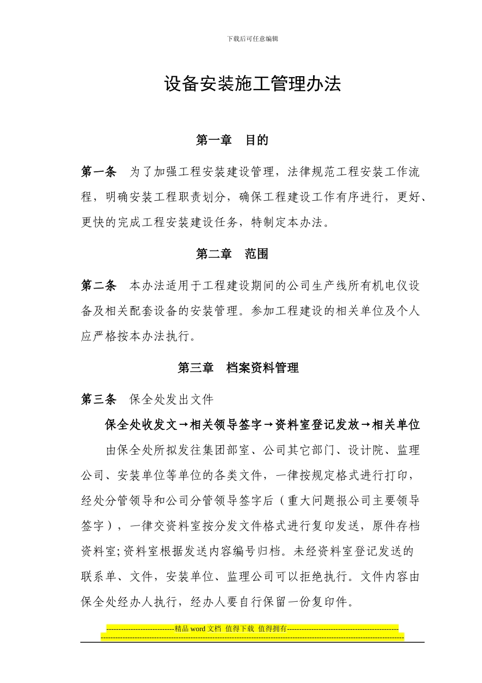 设备安装施工管理办法_第1页