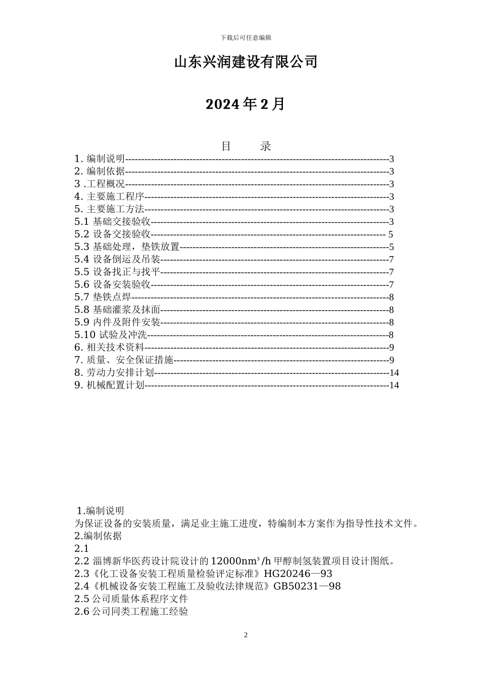 设备安装施工方案_第2页