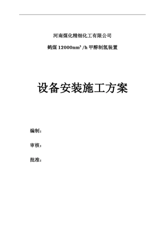 设备安装施工方案