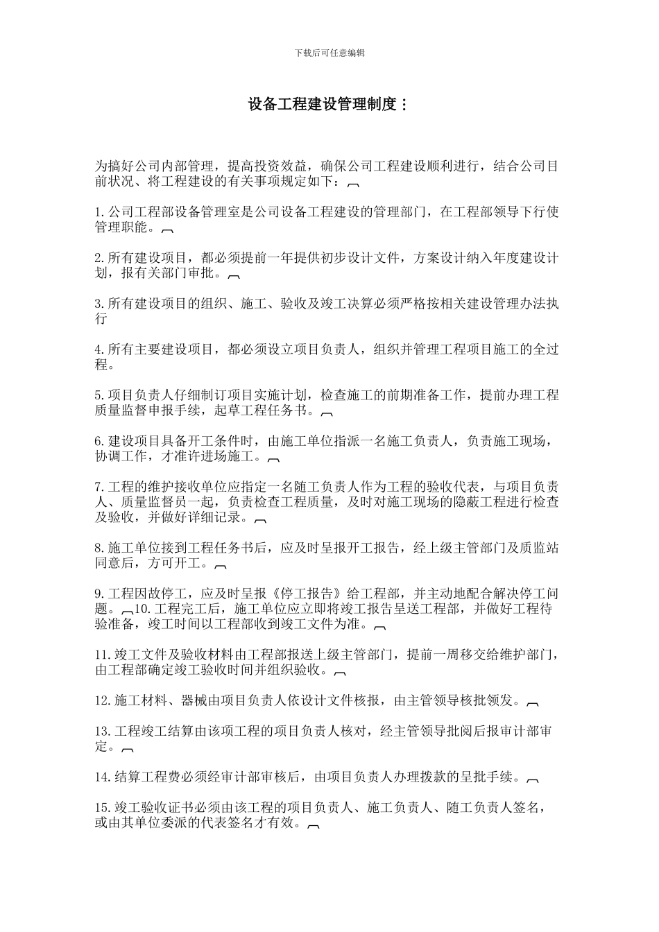 设备工程建设管理制度_第1页