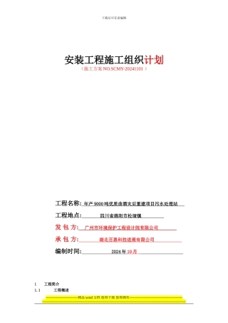 设备安装施工组织设计20241218修改1