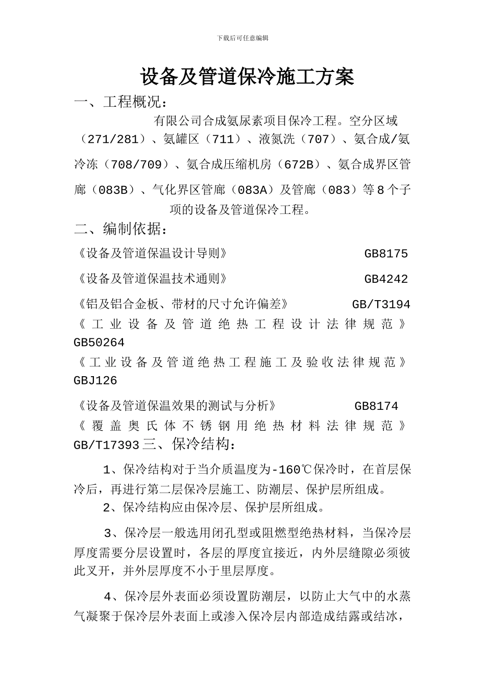 设备、管道保冷施工方案_第1页