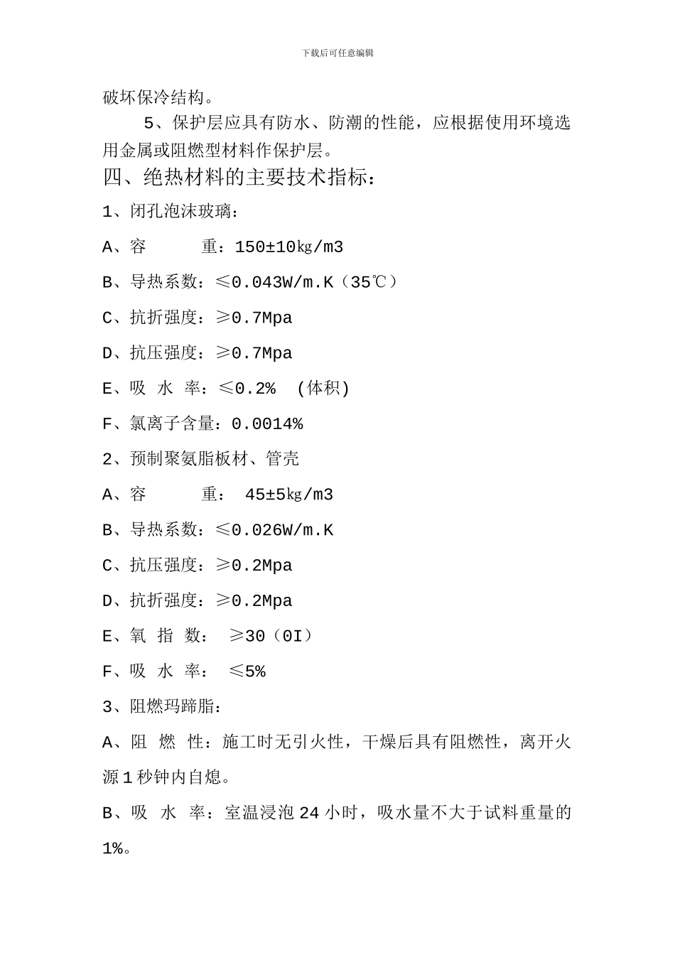 设备、管道保冷施工方案_第2页