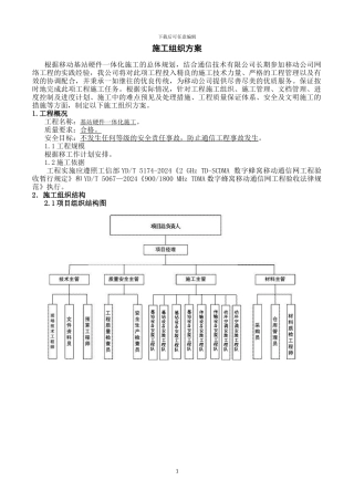 设备安装施工组织方案