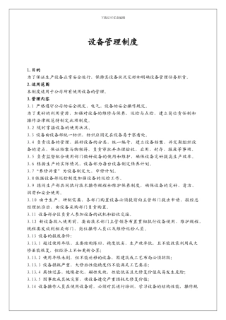 设备工程部管理制度