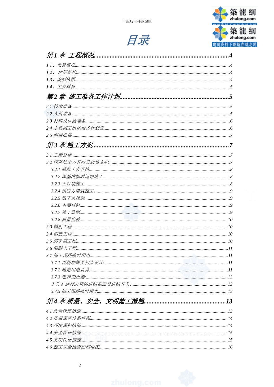 设备房深基坑开挖支护施工方案-secret_第2页