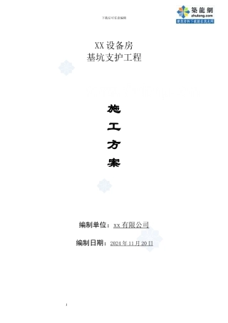 设备房深基坑开挖支护施工方案-secret