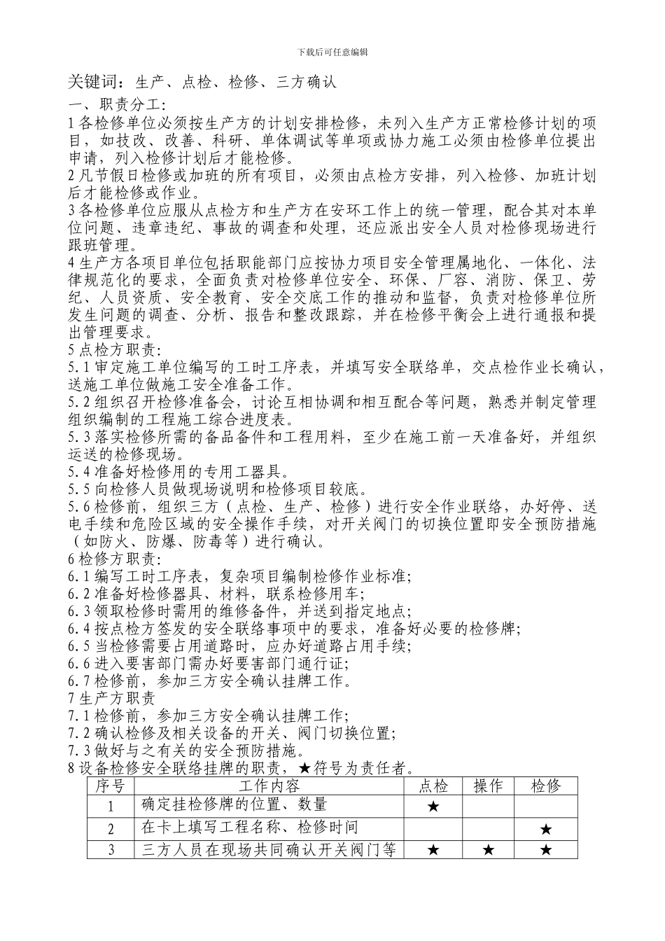 设备检修工程-“三方确认”挂牌制度1_第2页