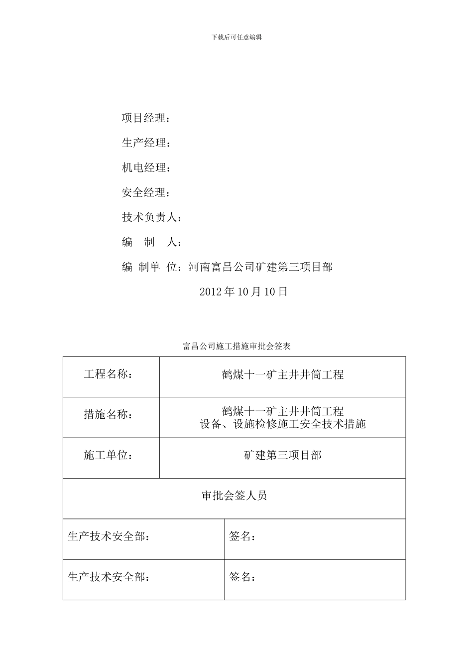 设备检修施工安全技术措施_第2页