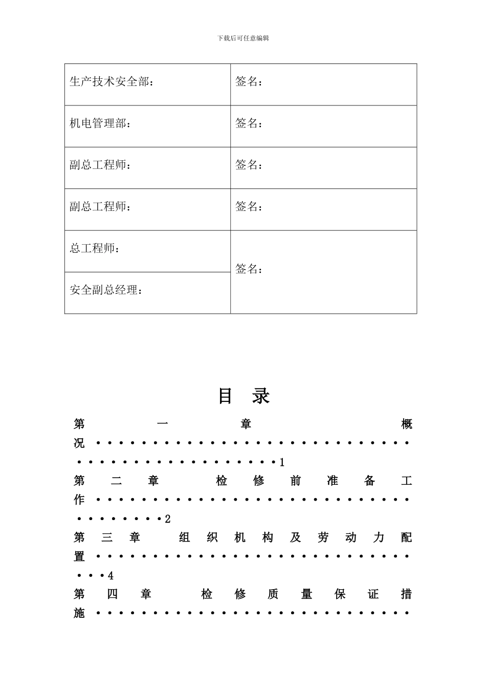 设备检修施工安全技术措施_第3页