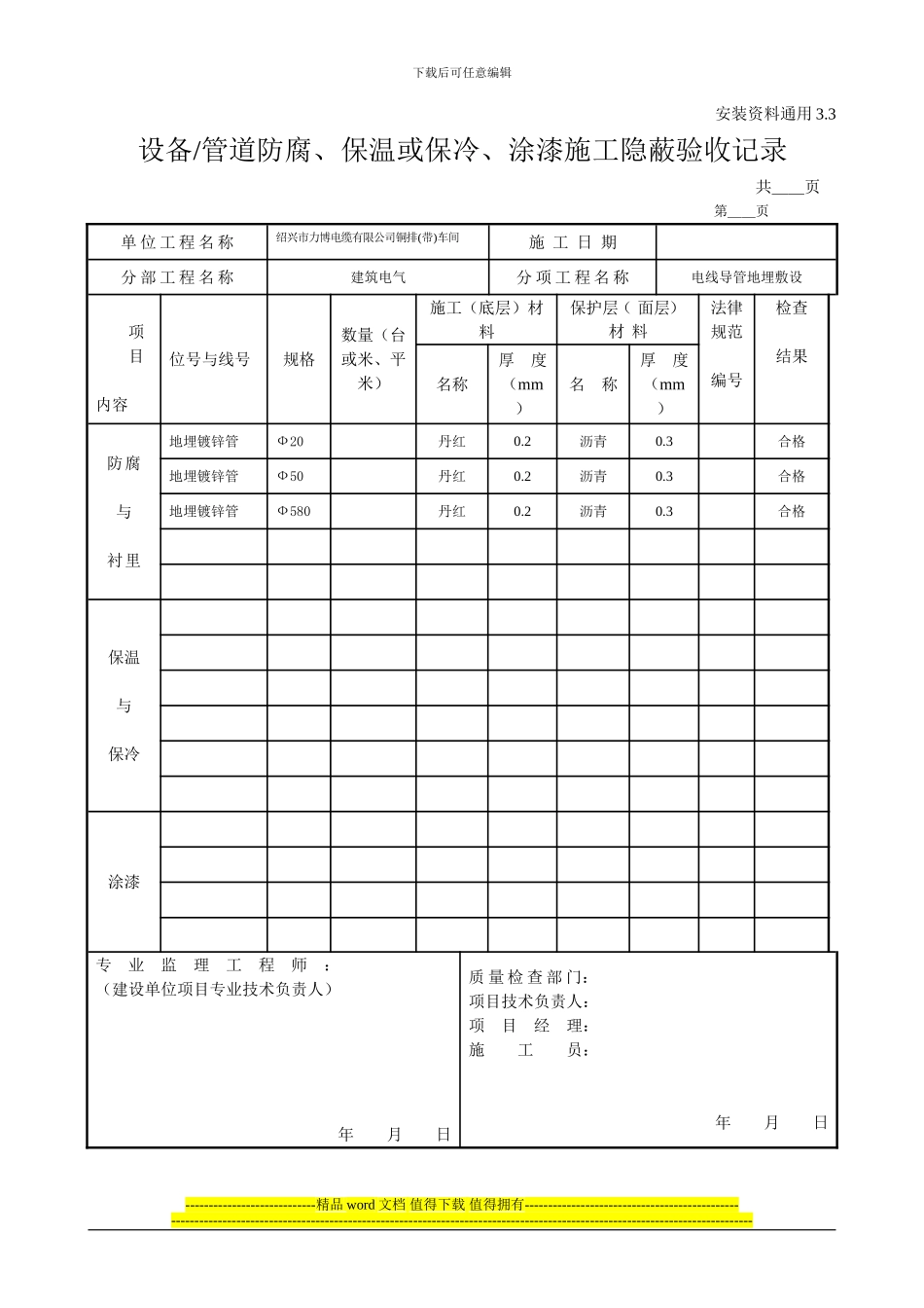 设备管道防腐保温或保冷涂漆施工隐蔽验收记录_第1页