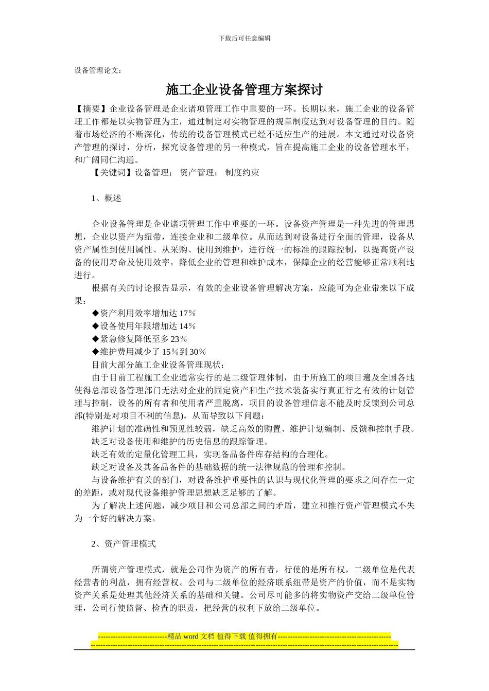 设备管理论文：施工企业设备管理方案探讨_第1页