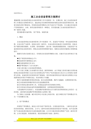 设备管理论文：施工企业设备管理方案探讨
