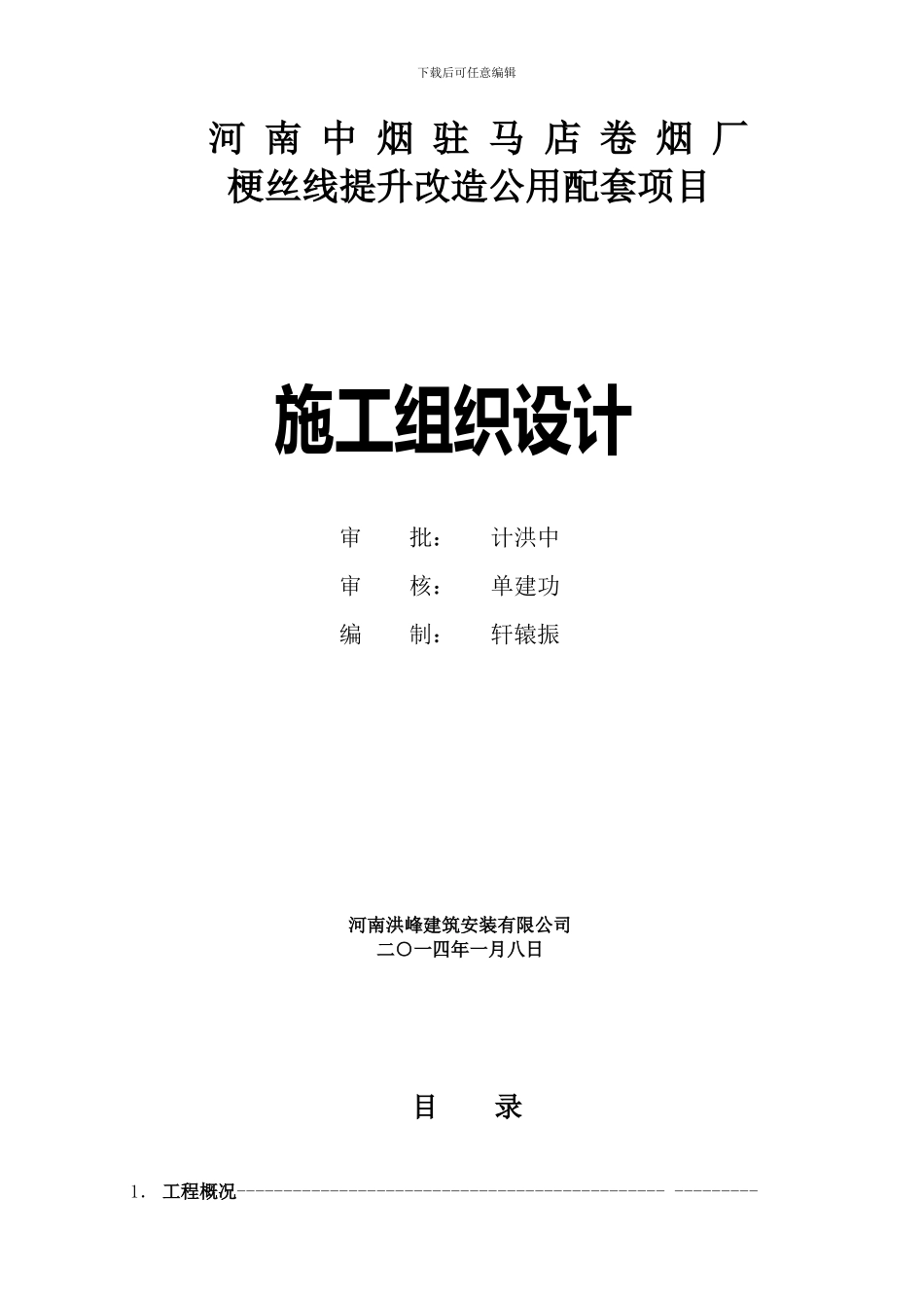 设备管道施工方案_第1页