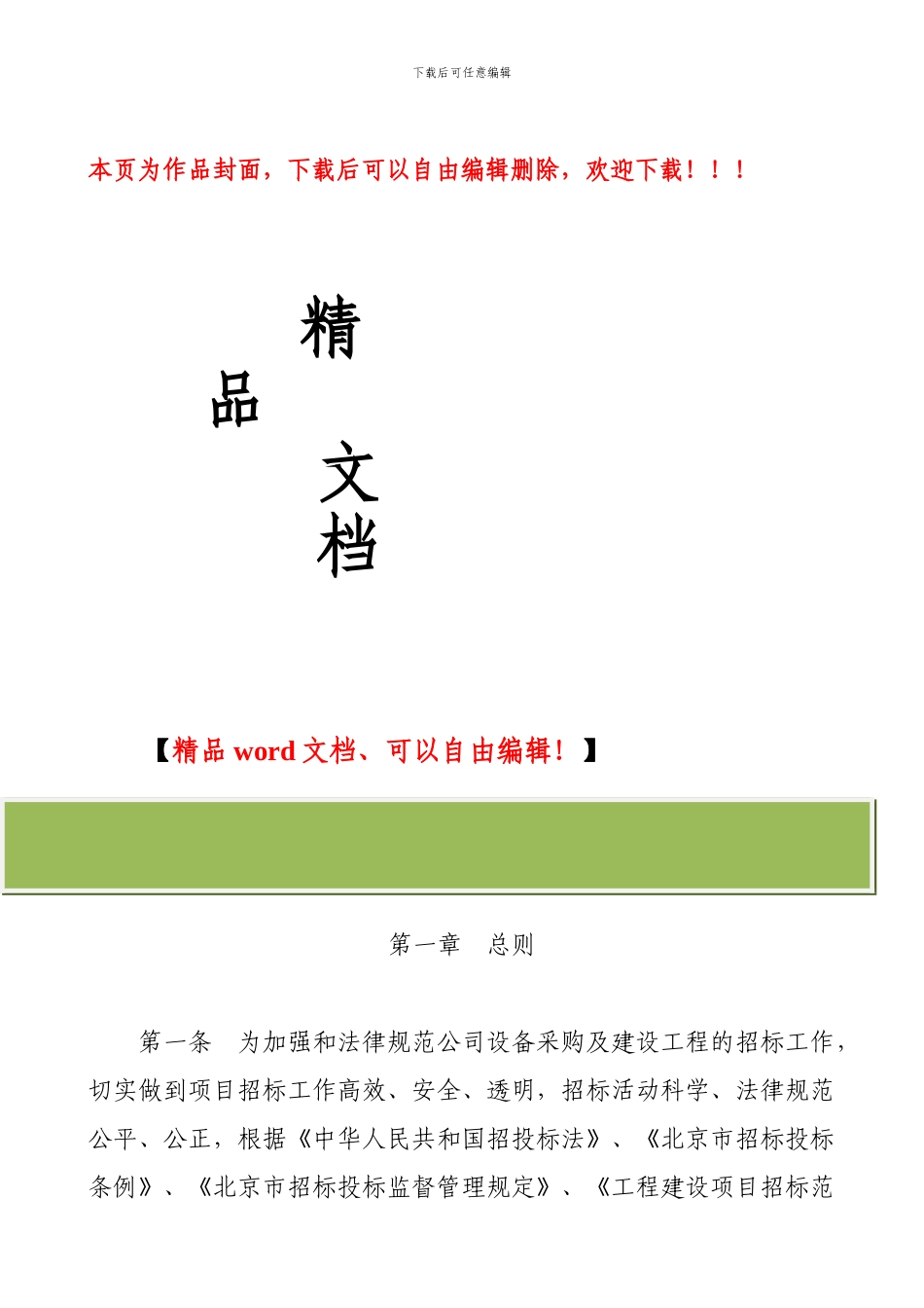设备采购及建设工程招标管理办法_第1页