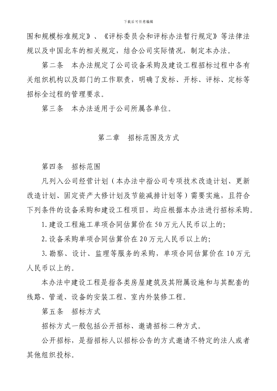 设备采购及建设工程招标管理办法_第2页