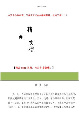 设备采购及建设工程招标管理办法