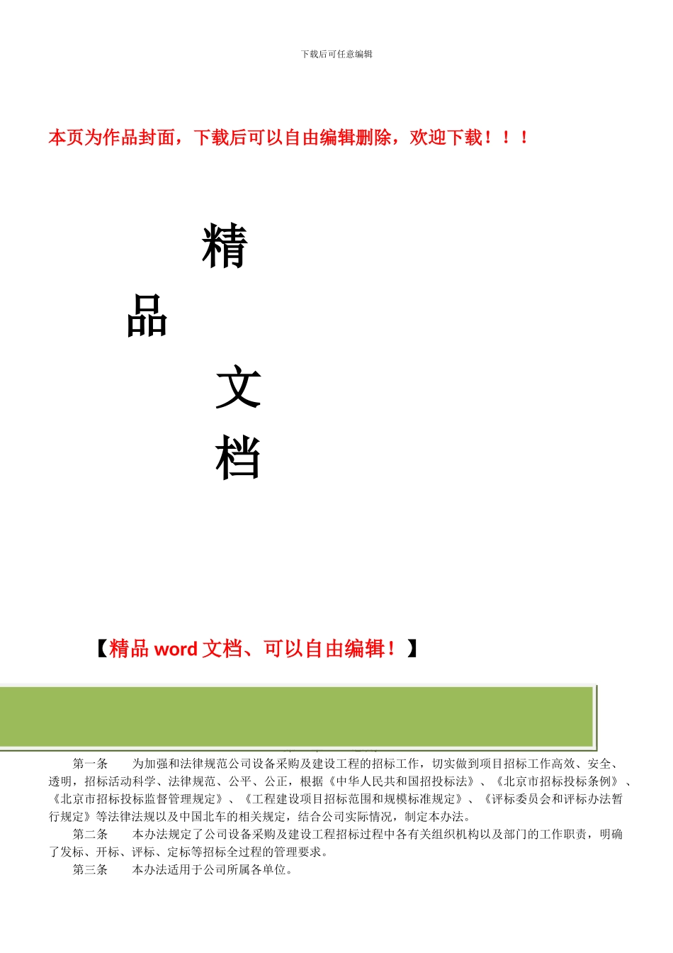 设备采购及建设工程招标管理办法_第1页