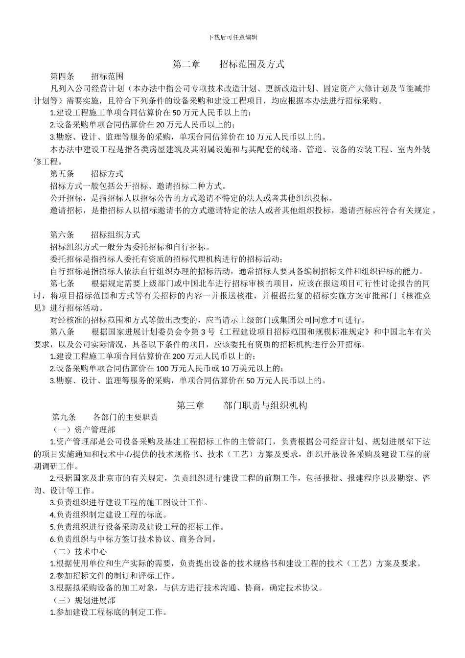 设备采购及建设工程招标管理办法_第2页