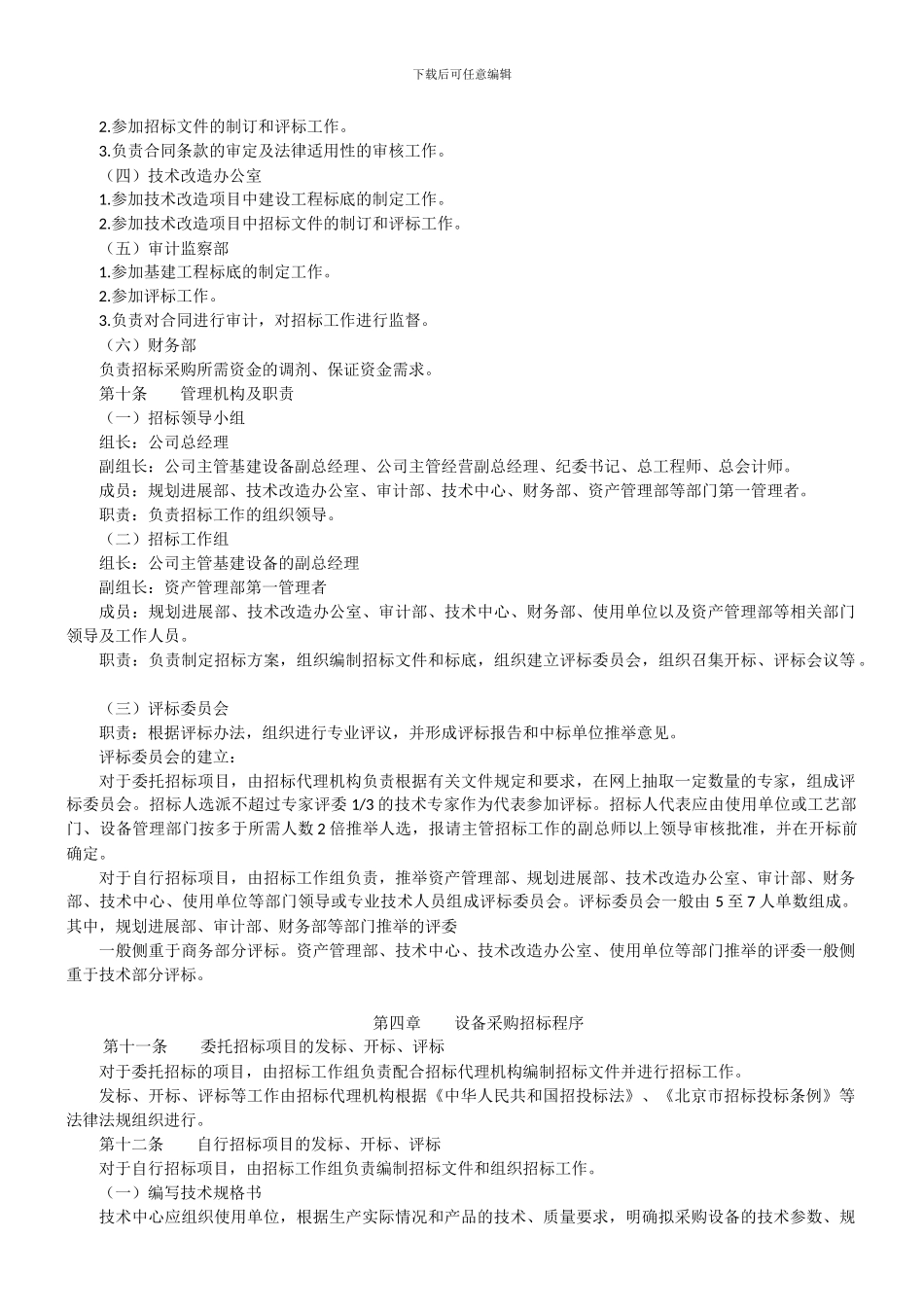 设备采购及建设工程招标管理办法_第3页