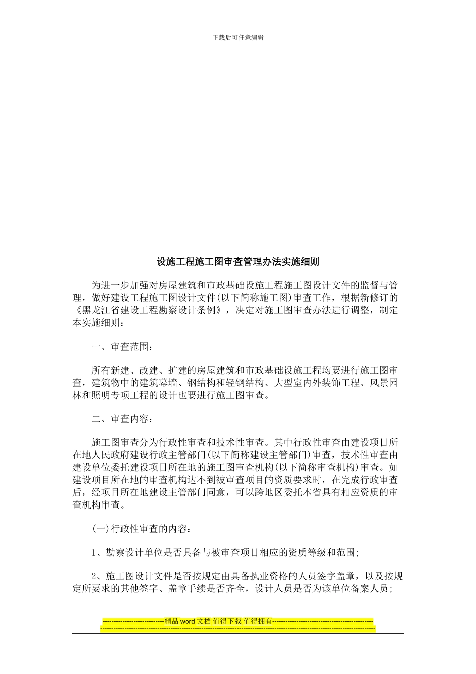 设施工程设施工程施工图审查管理办法实施细则的应用_第1页