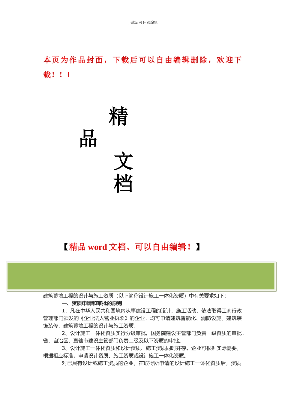 设计与施工一体化企业资质申请、审批程序及材料要求_第1页