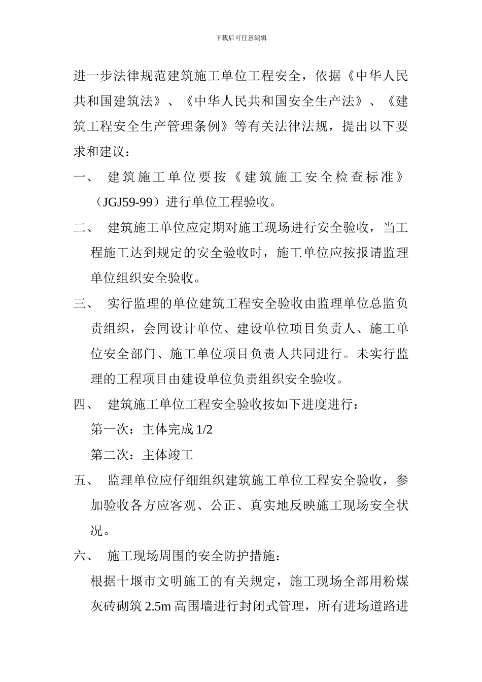 设计单位对安全施工提出的要求和建议_第2页