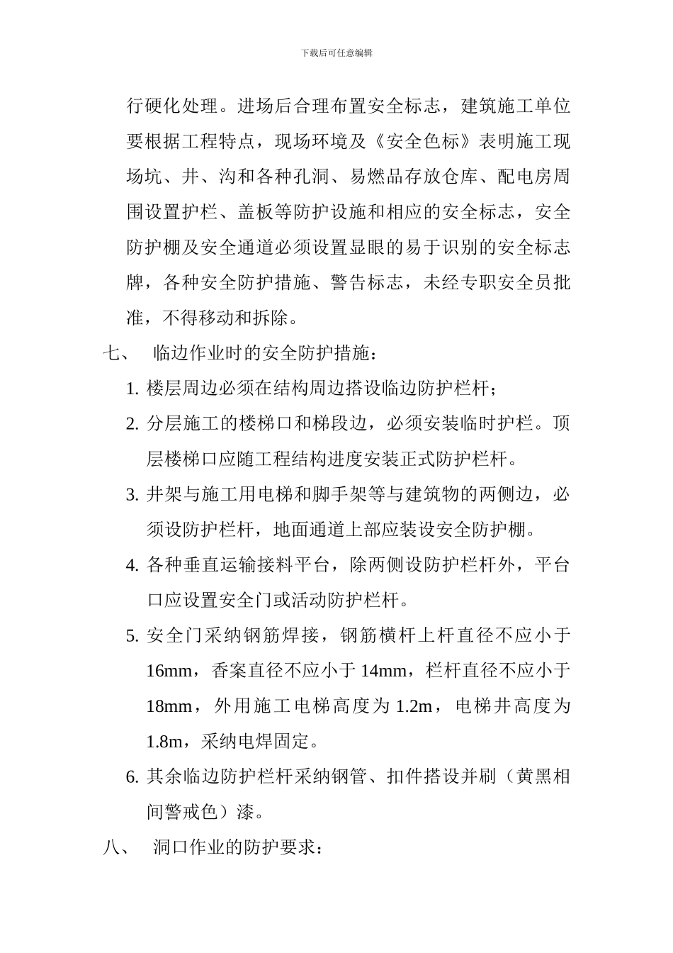 设计单位对安全施工提出的要求和建议_第3页
