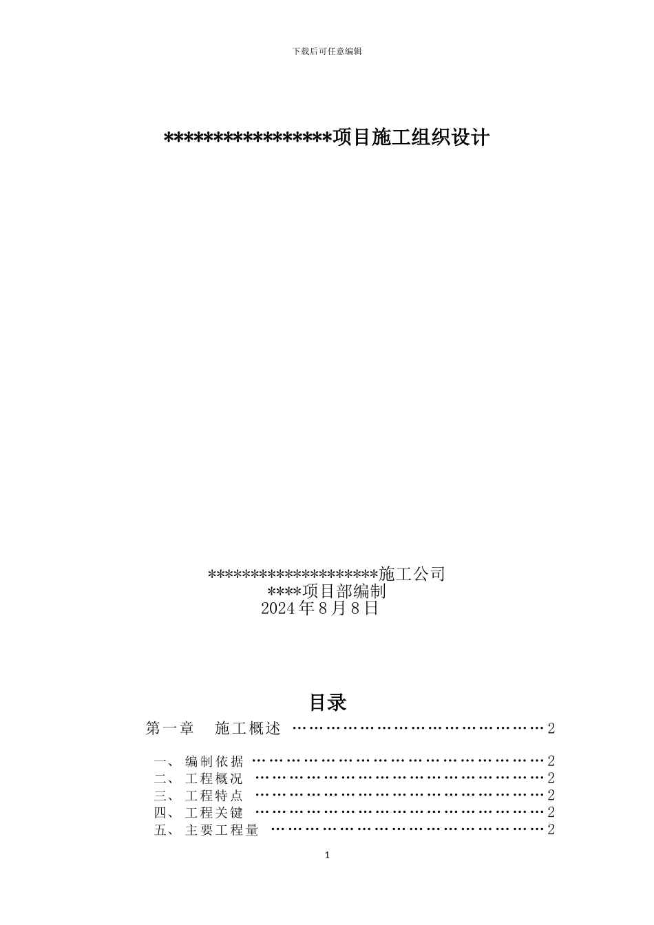 设备安装工程施工组织设计_第2页