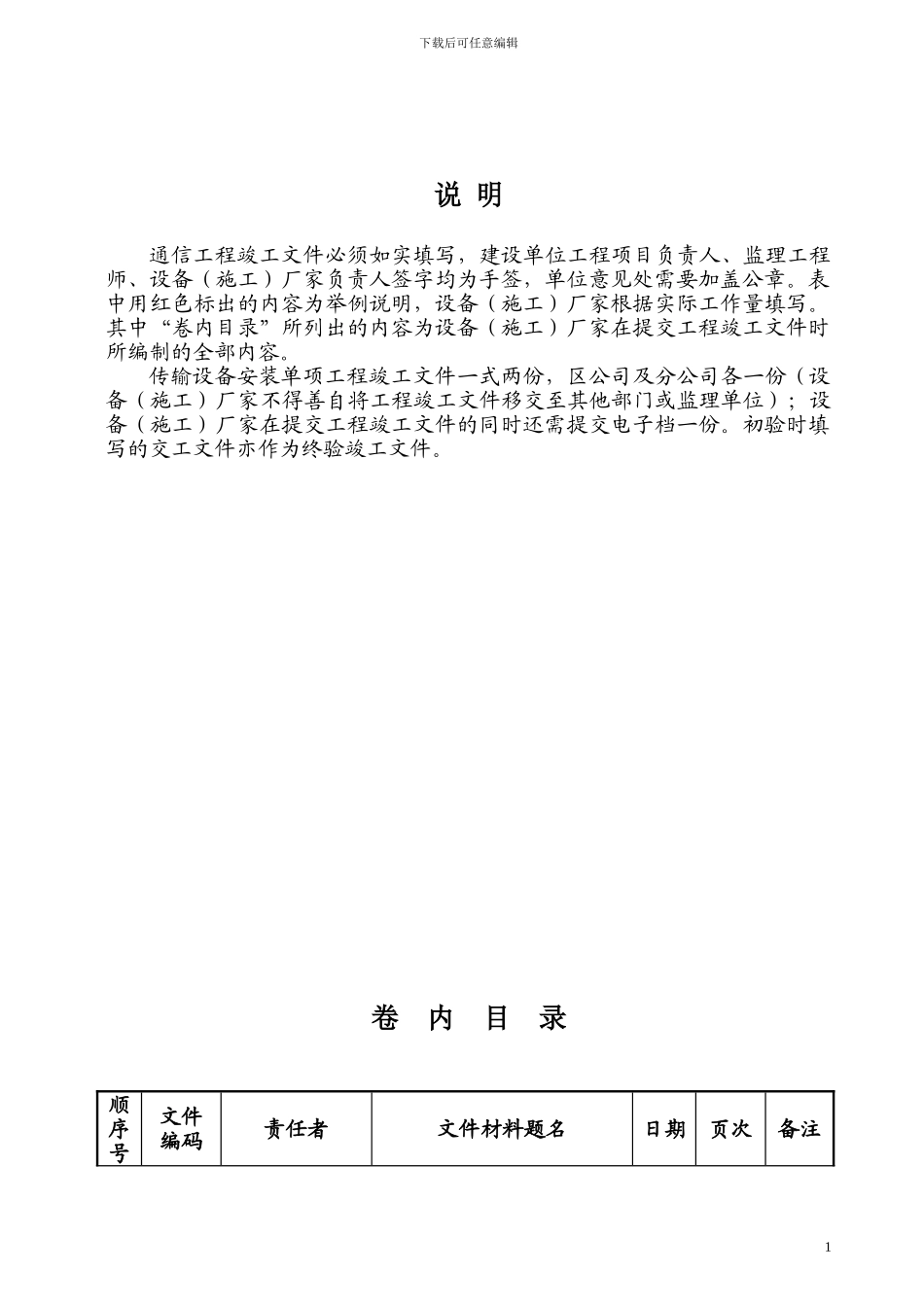 设备安装单项工程竣工文件编制模板_第1页